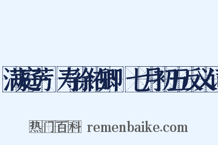 满庭芳·寿徐佑卿·七月初五反义词是什么意思的图片
